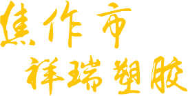 修武縣陽(yáng)光家政服務(wù)有限公司